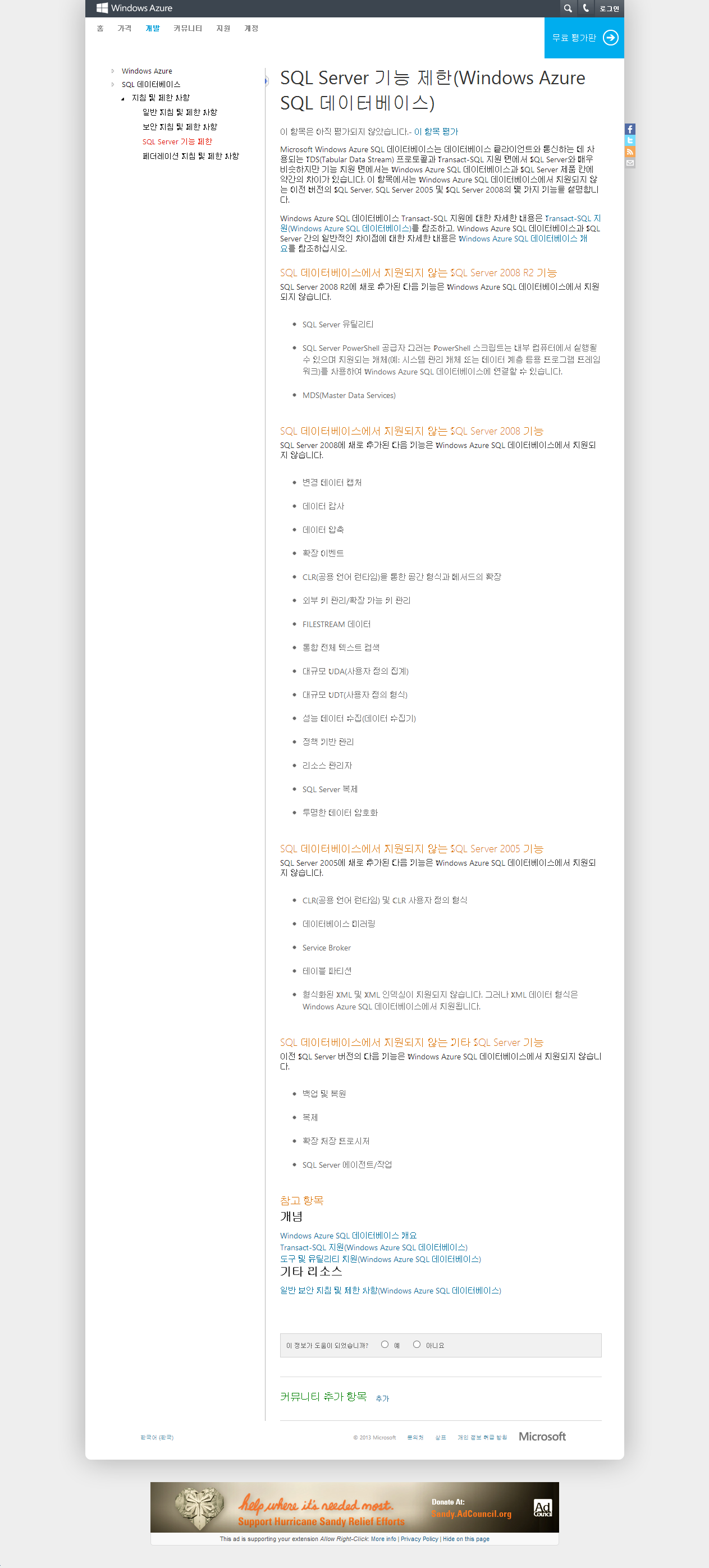 Azure_Camp_6_008_SQL데이터베이스_1번선택_SQL데이터베이스디자인_06_SQLAzureLimitations.png Azure_Camp_6_008_SQL데이터베이스_1번선택_SQL데이터베이스디자인_06_SQLAzureLimitations.png